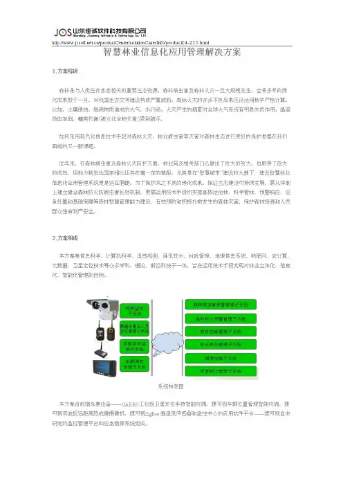 智慧林业信息化应用管理解决方案