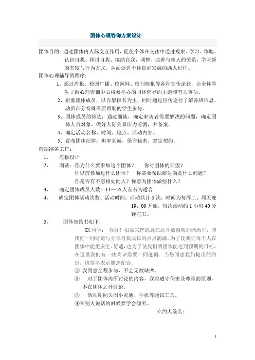 团体心理咨询方案设计