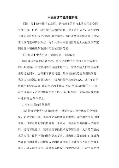 中央空调节能措施研究