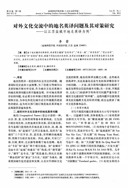 对外文化交流中的地名英译问题及其对策研究——以江苏盐城市地名英译为例