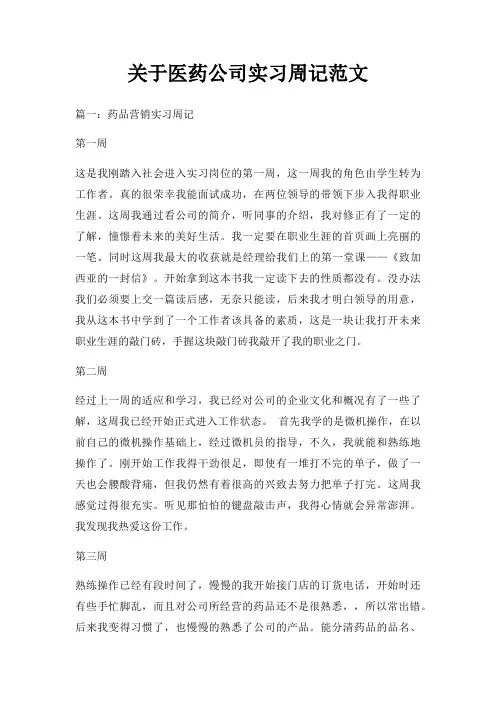关于医药公司实习周记范文