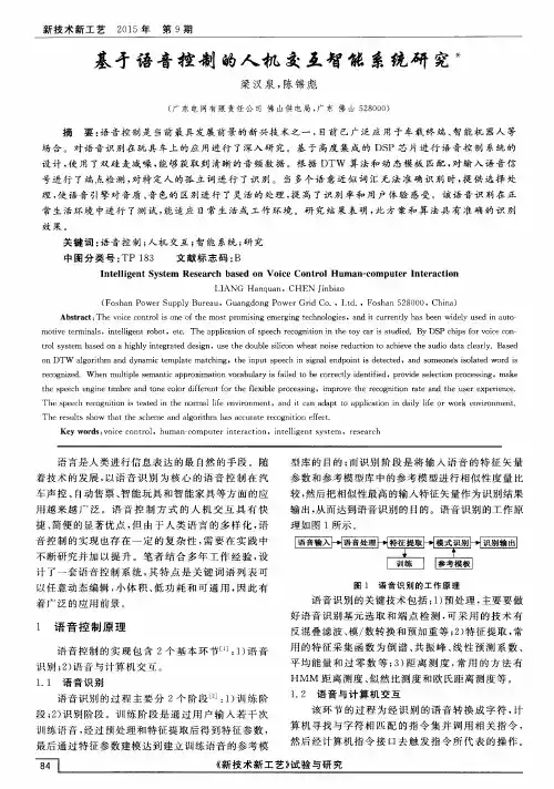 基于语音控制的人机交互智能系统研究