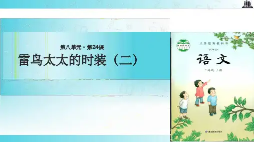 【xx教育网优选】小学语文新鄂教版三年级上册《雷鸟太太的时装(二)》.教学