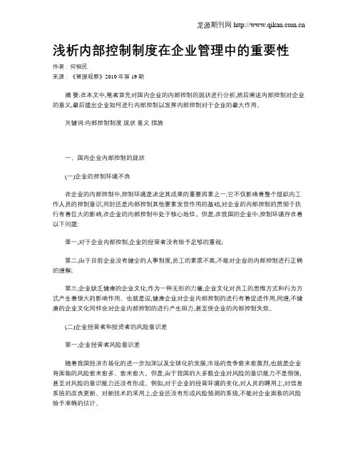 浅析内部控制制度在企业管理中的重要性