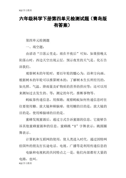 【K12学习】六年级科学下册第四单元检测试题(青岛版有答案)
