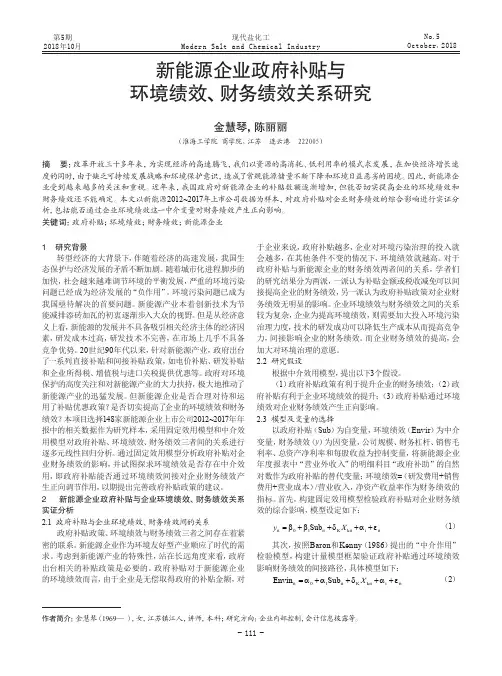 新能源企业政府补贴与环境绩效、财务绩效关系研究