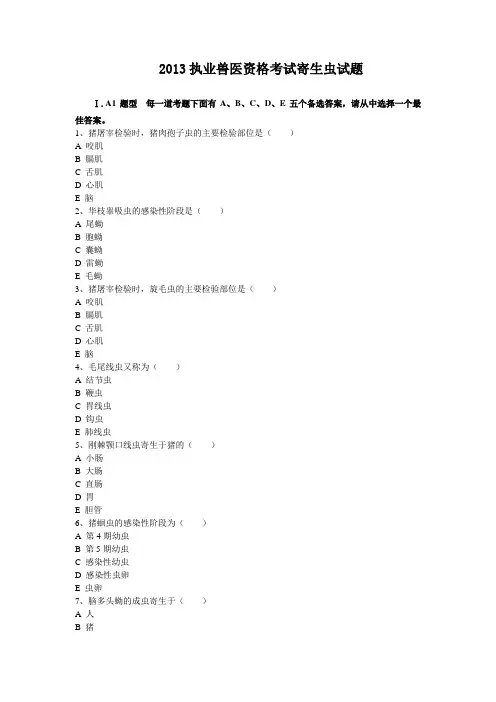 2013执业兽医资格考试寄生虫试题