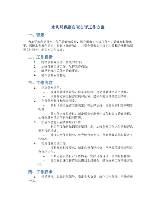水利局保密自查自评工作方案