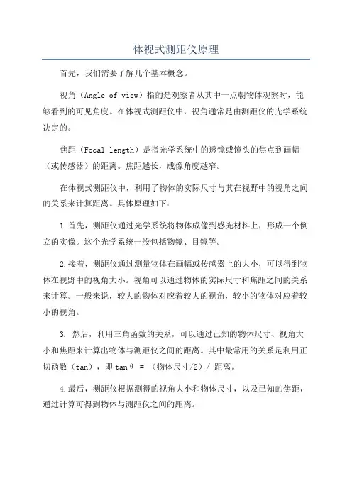 体视式测距仪原理