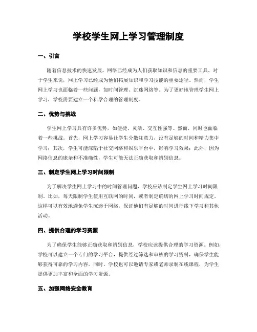 学校学生网上学习管理制度