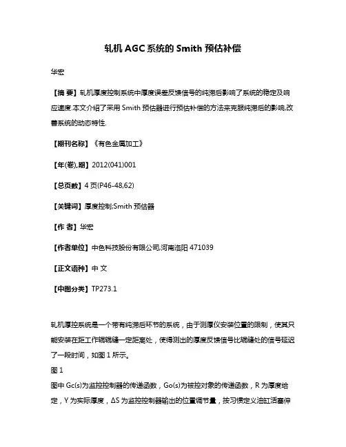 轧机AGC系统的Smith预估补偿
