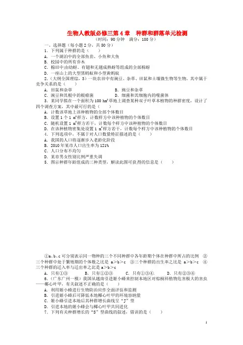 高中生物 第四章 种群和群落单元检测(含解析)新人教版