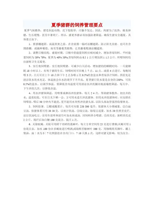 夏季猪群的饲养管理要点