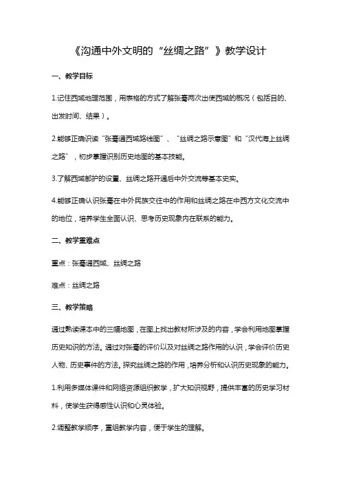 14《沟通中外文明的“丝绸之路”》教学设计