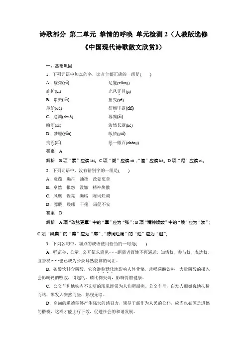 高二语文人教版选修《中国现代诗歌散文欣赏》单元检测：诗歌部分 第二单元 挚情的呼唤 2 Word版含解析