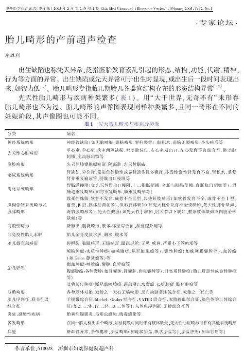 胎儿畸形的产前超声检查