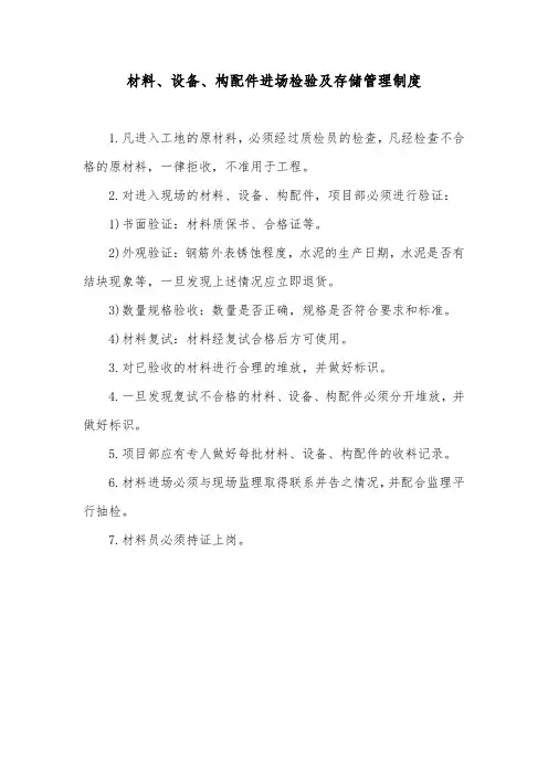 项目部材料、设备、构配件进场检验及存储管理制度