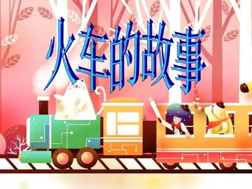 火车的故事