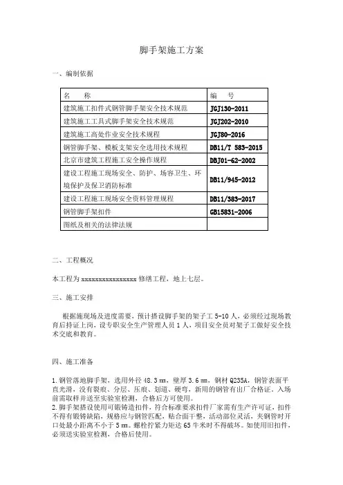 脚手架施工方案模板