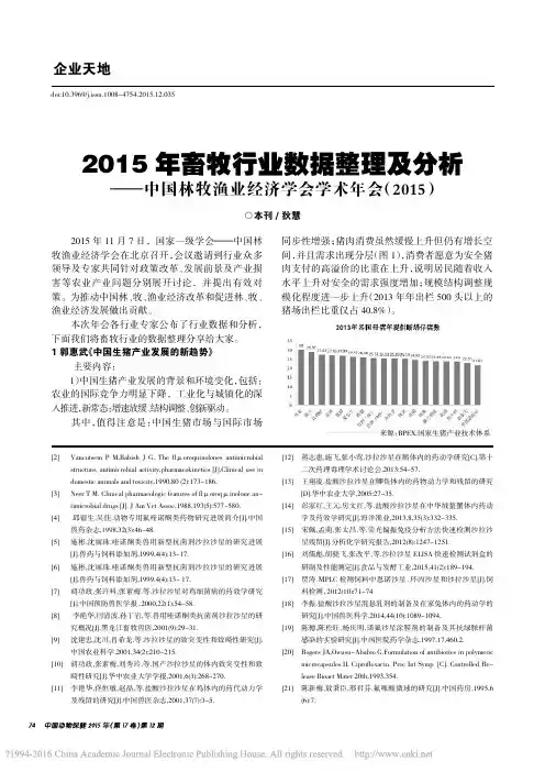 2015年畜牧行业数据整理及分析_省略_渔业经济学会学术年会_2015_狄慧