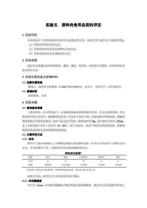 实验五 原料肉食用品质的评定