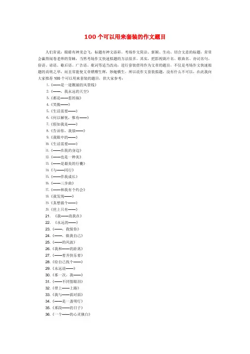 100个可以用来套装的作文题目