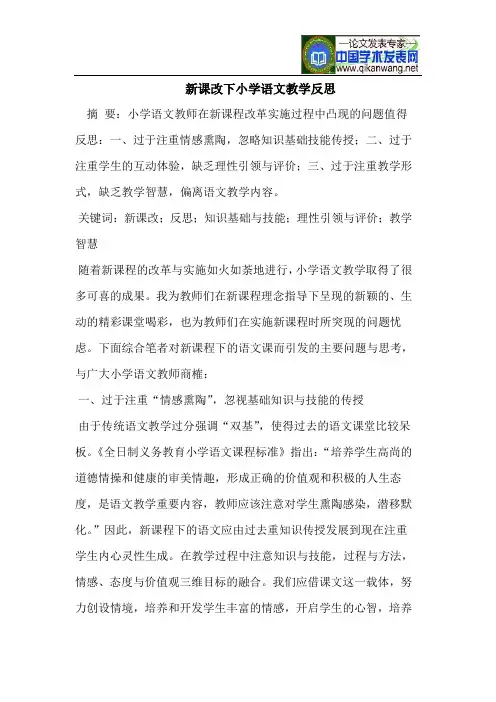 新课改下小学语文教学反思