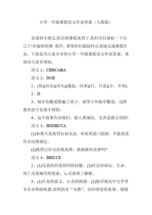 小学一年级暑假语文作业答案(人教版)