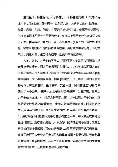 太子参的功效与作用 2