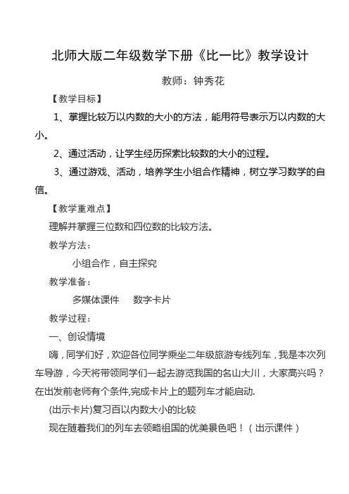 北师大版二年级数学下册比一比教学设计