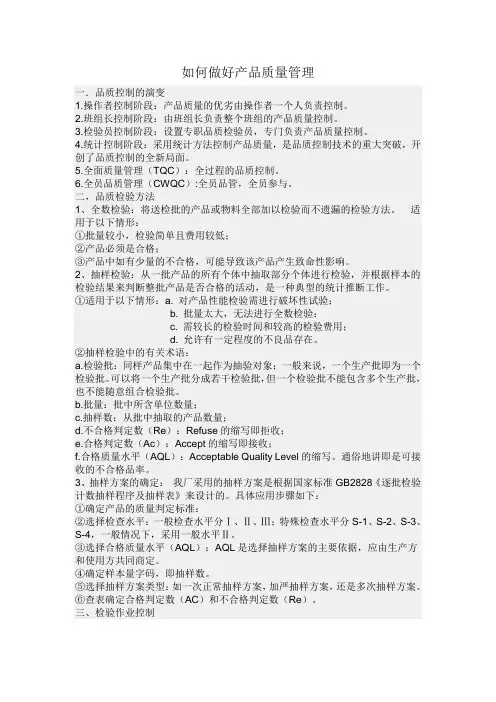 如何做好产品质量管理
