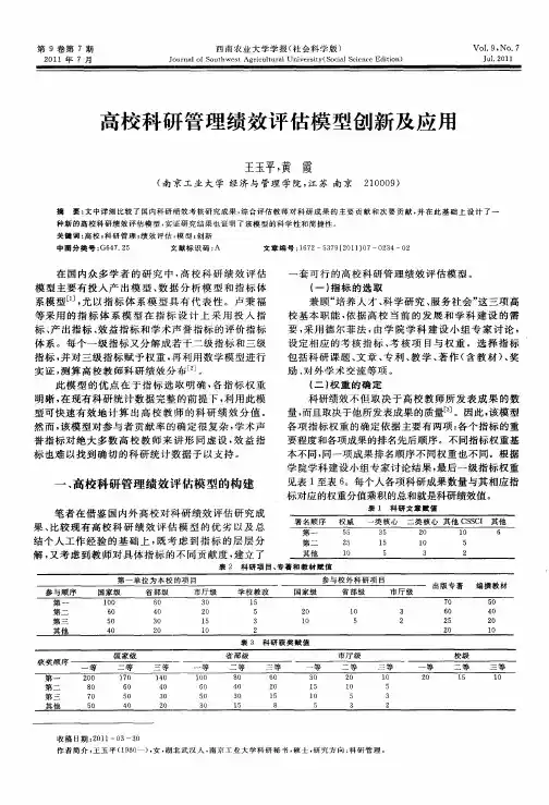 高校科研管理绩效评估模型创新及应用
