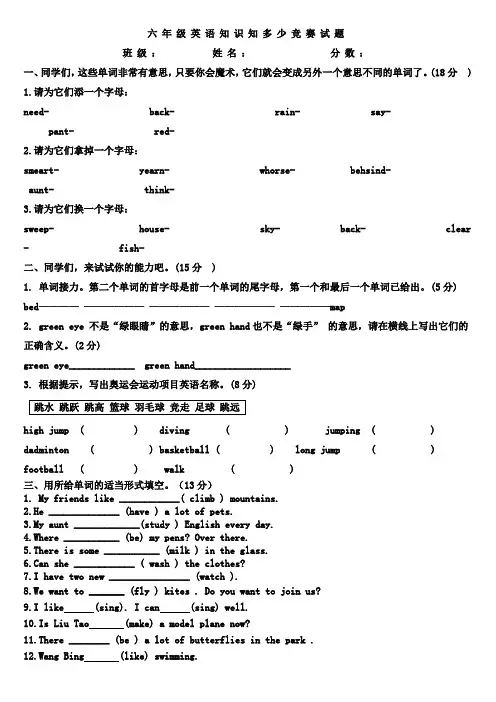 六年级英语知识知多少竞赛试题