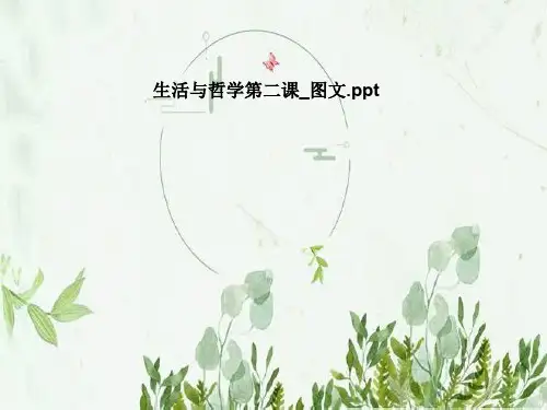 生活与哲学第二课_图文