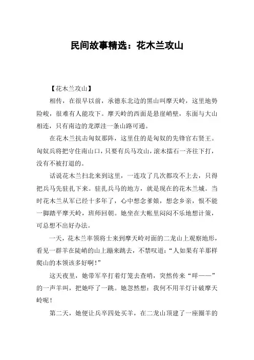 民间故事精选：花木兰攻山
