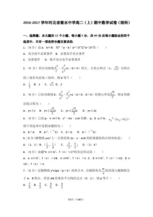 2016-2017年河北省衡水中学高二(上)期中数学试卷和答案(理科)