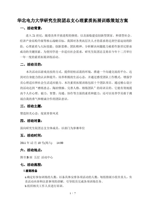 心理素质拓展方案