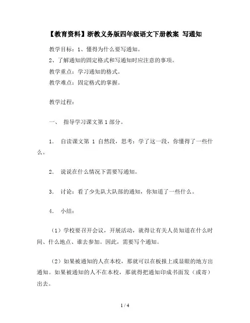 【教育资料】浙教义务版四年级语文下册教案 写通知