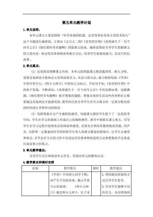 部编版六年级下册语文第五单元教学计划