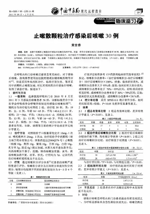 止嗽散颗粒治疗感染后咳嗽30例