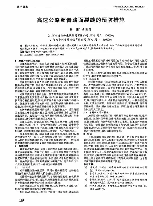 高速公路沥青路面裂缝的预防措施