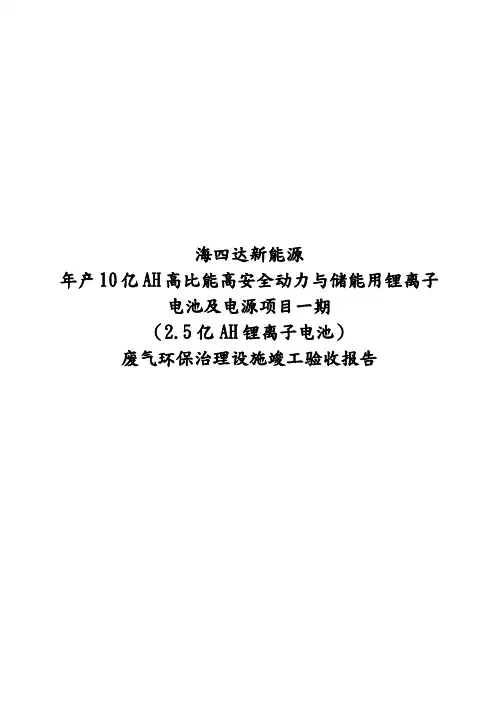 年产10亿AH高比能高安全动力与储能用锂离子电池电源项目自主验收监测调查报告