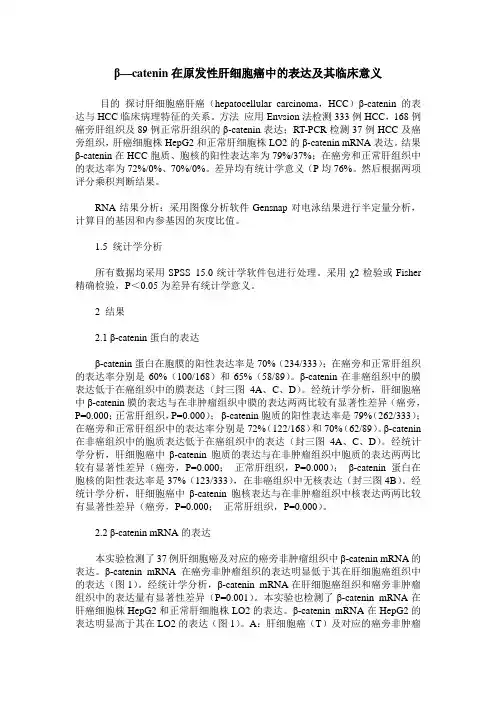 β—catenin在原发性肝细胞癌中的表达及其临床意义