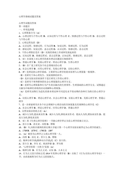 心理学基础试题及答案(基础题库)