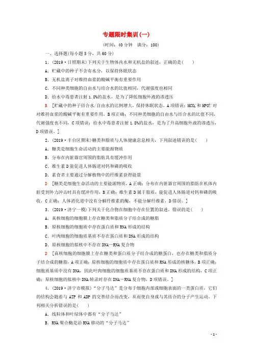 通用版2020版高考生物二轮复习专题限时集训1细胞的分子组成结构功能和物质运输含解析