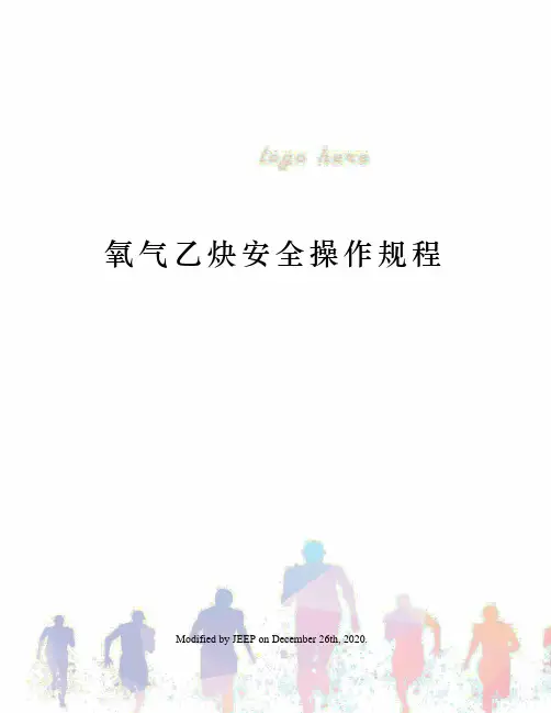 氧气乙炔安全操作规程