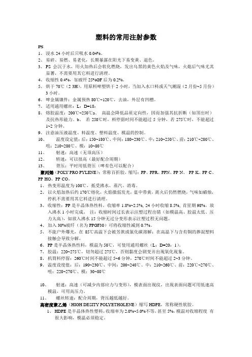 塑料的常用注射参数