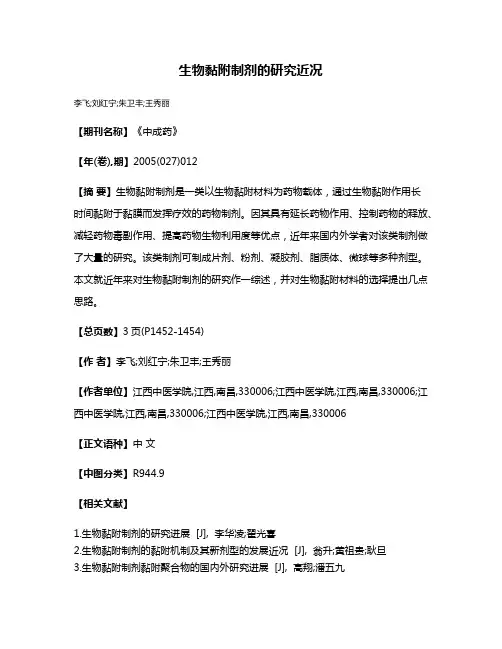 生物黏附制剂的研究近况