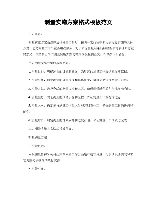 测量实施方案格式模板范文