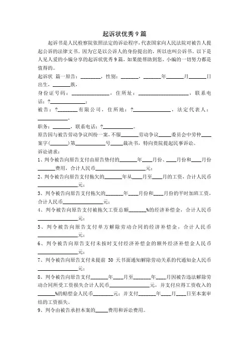 起诉状优秀9篇